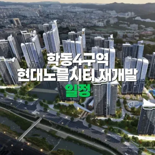 학동4구역 현대노블시티, 2025년 분양 예상 시점은?