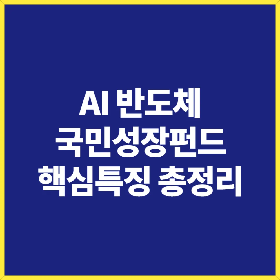 AI 반도체 펀드 2026년, 정부 지원 조건과 투자 전략 총정리