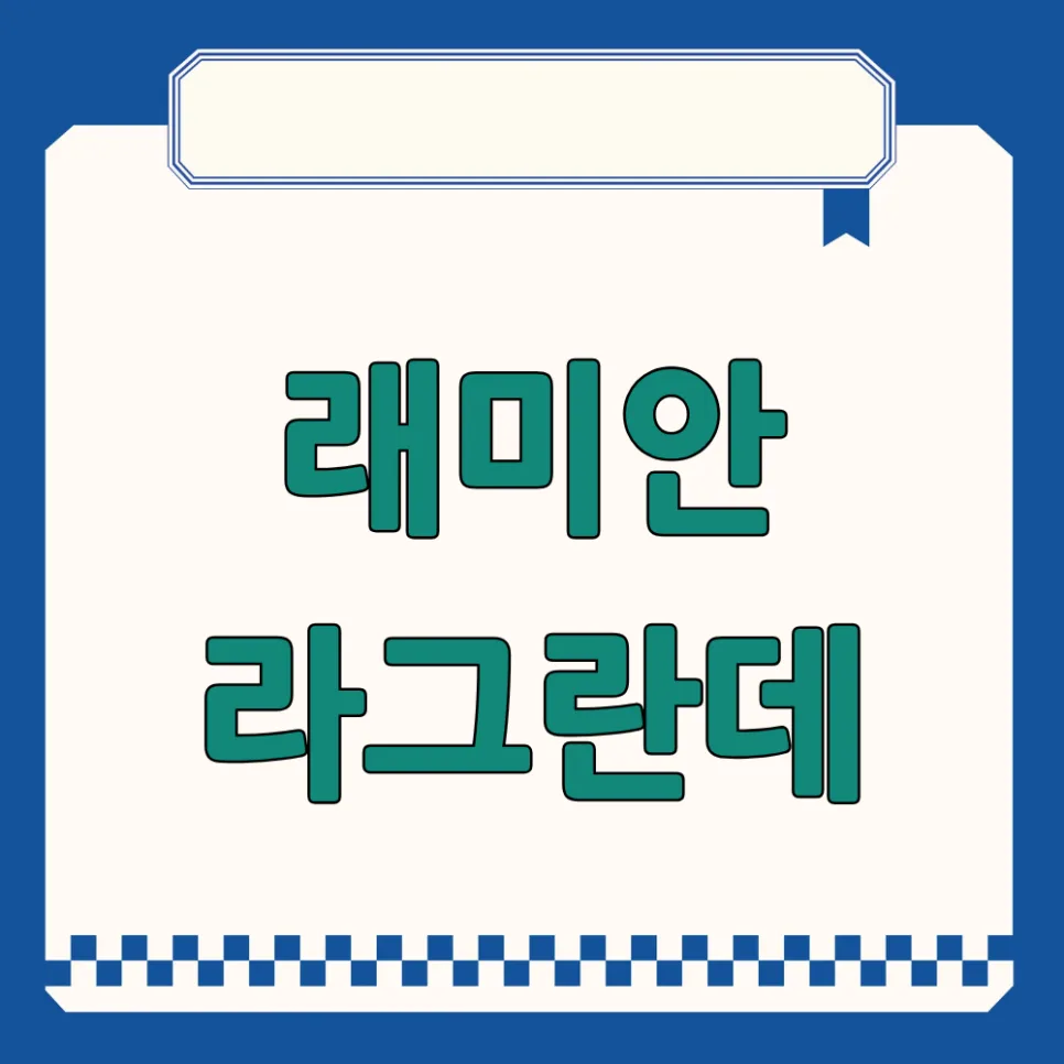 래미안 라그란데 무순위 청약 2026: 당첨 확률 높이는 꿀팁 총정리