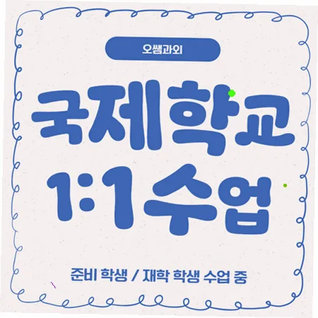 오륙도 국제학교 입학 준비: 주재원 자녀 위한 영어 로드맵 2026