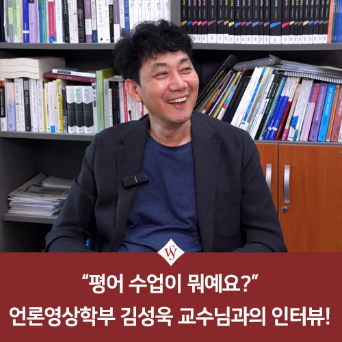 평어 수업이란 무엇인가? 김성욱 교수님 실제 경험 기반 Q&A 2026