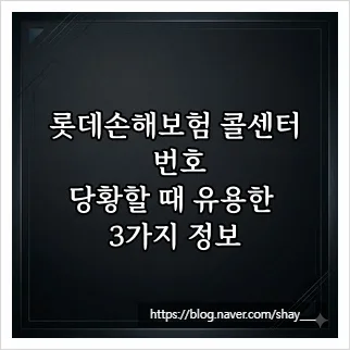 롯데손해보험 콜센터 번호 및 이용 팁 2026년 총정리