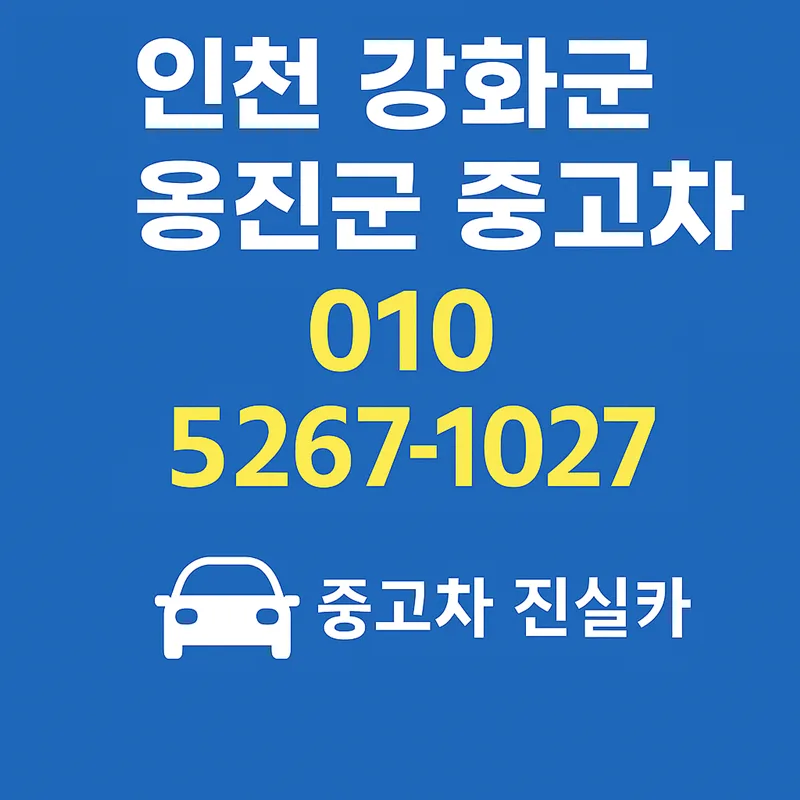 인천 강화/옹진 중고차 허위매물 없이 구매하는 법 2026