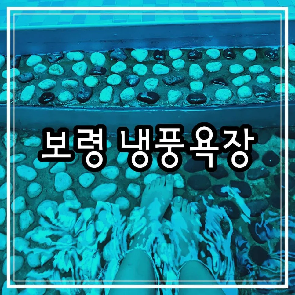 보령 냉풍욕장 2026: 무료 족욕 체험 및 주의사항 총정리