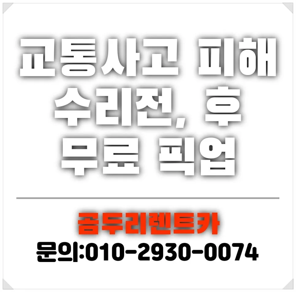 쉐보레 사고 렌트카 픽업: 양산 서비스센터 입고 절차 2026