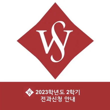 서울여대 전과 신청 방법 2026: 자격, 절차, 주의사항 완벽 정리