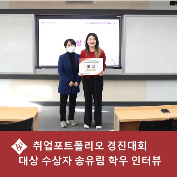 취업포트폴리오 대상 비결: 송유림 학우의 3가지 핵심 전략 2026