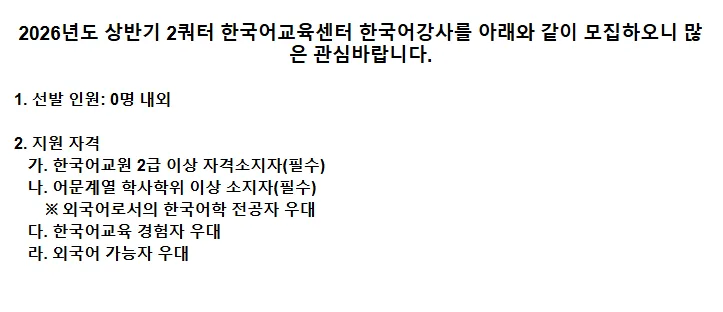 건양대 한국어 강사 채용 2026: 자격 요건 및 지원 방법 총정리