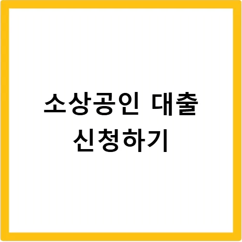 케이뱅크 소상공인 보증대출 2026: 한도, 금리, 신청 방법 총정리