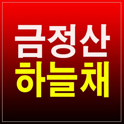 금정산 하늘채 루미엘: 장전동 신축 아파트 정보