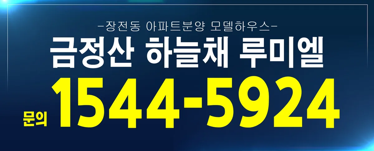 금정산 하늘채 루미엘, 2025년 잔여세대 공급 조건 확인 2