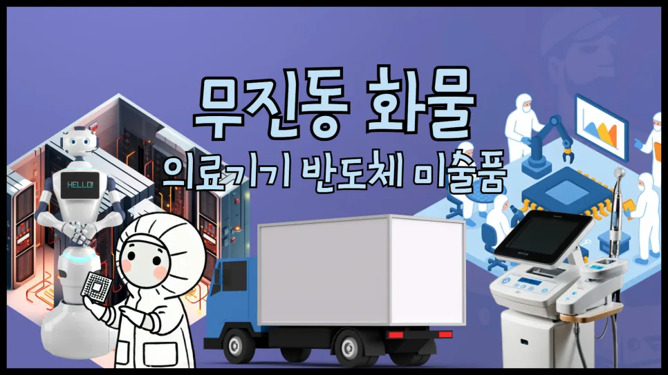 무진동 화물 운송 2026: 고가 장비 안전하게 옮기는 법