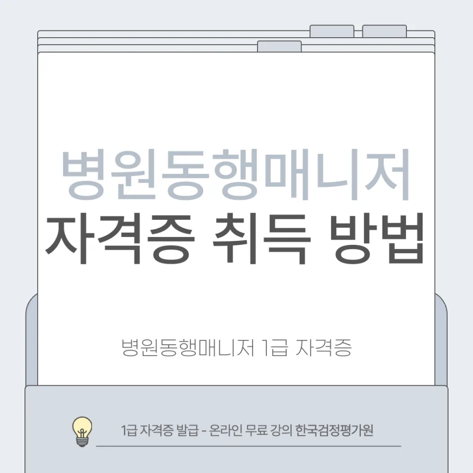 광주 병원동행매니저 1급 자격증 취득 절차 완벽 가이드 2026
