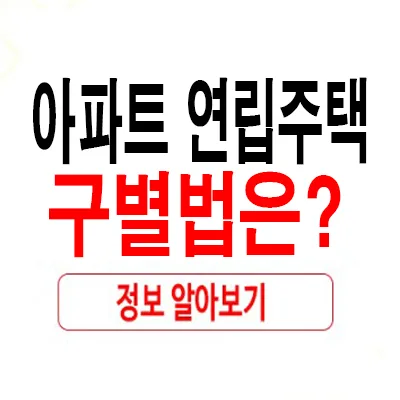 아파트 vs 연립주택 2026년, 차이점 완벽 비교 및 구분법