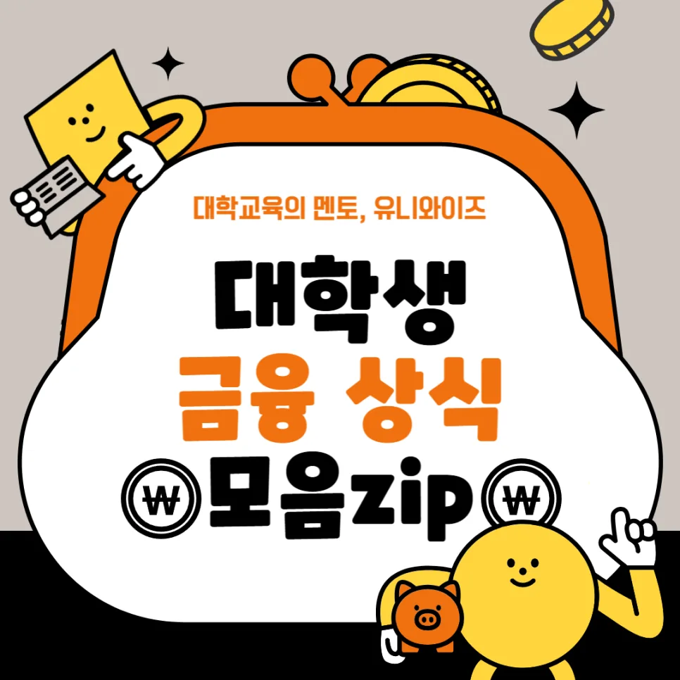 20대 재테크 기초: 통장 쪼개기부터 투자까지 2026년 총정리