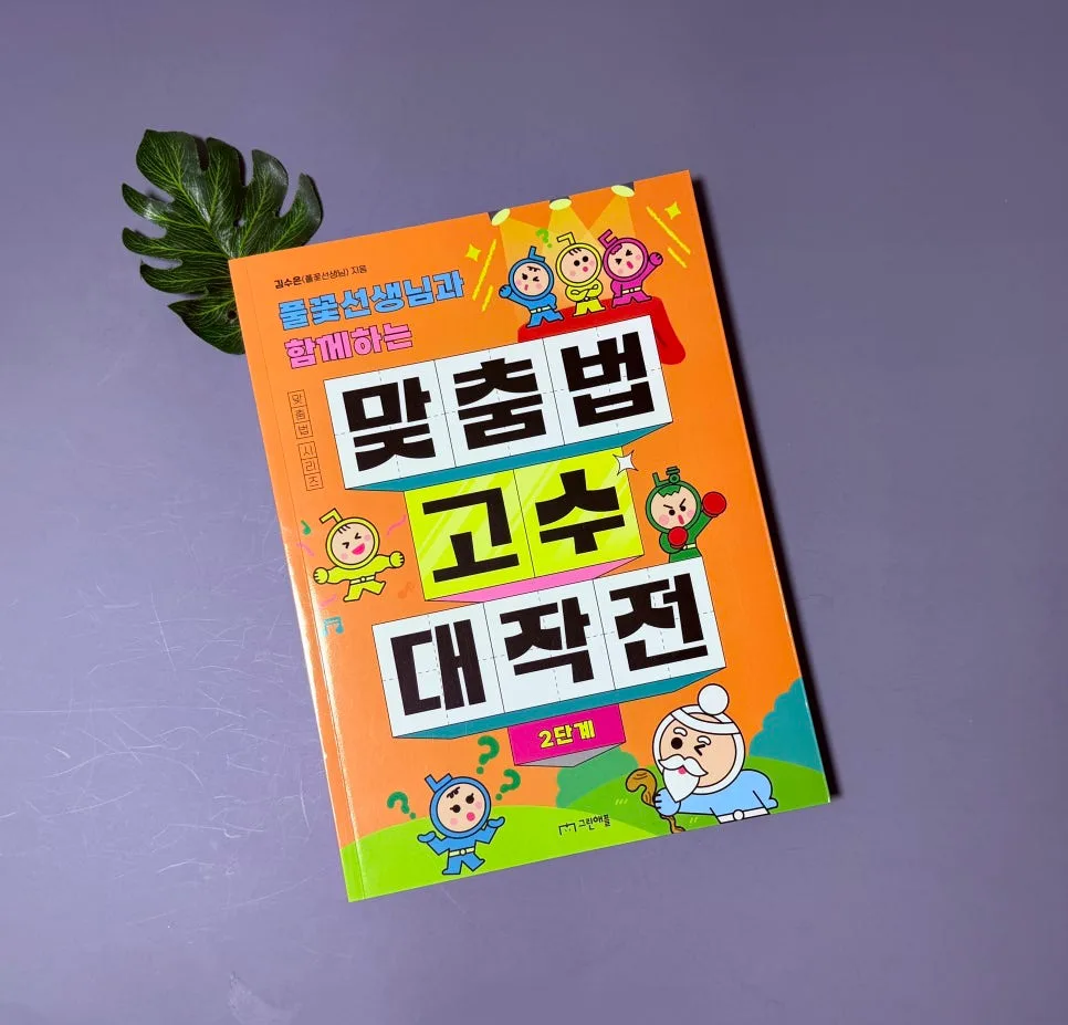 초등 맞춤법 고수 되는 법: 풀꽃선생님 2단계 비법 2026