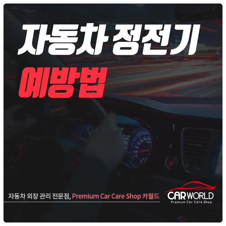 겨울철 자동차 정전기, 화재 막는 예방법 5가지 2026