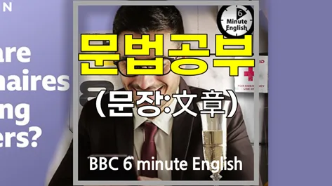 억만장자 벙커 짓는 이유: BBC 6분 영어 문법 총정리 2026