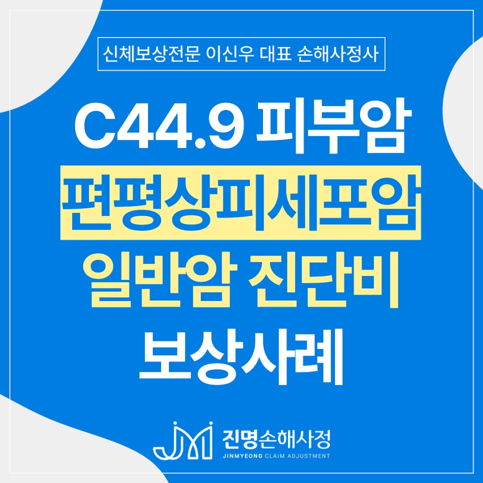 생식기 피부암 C449 일반암 보험금 2026년 지급 사례 총정리