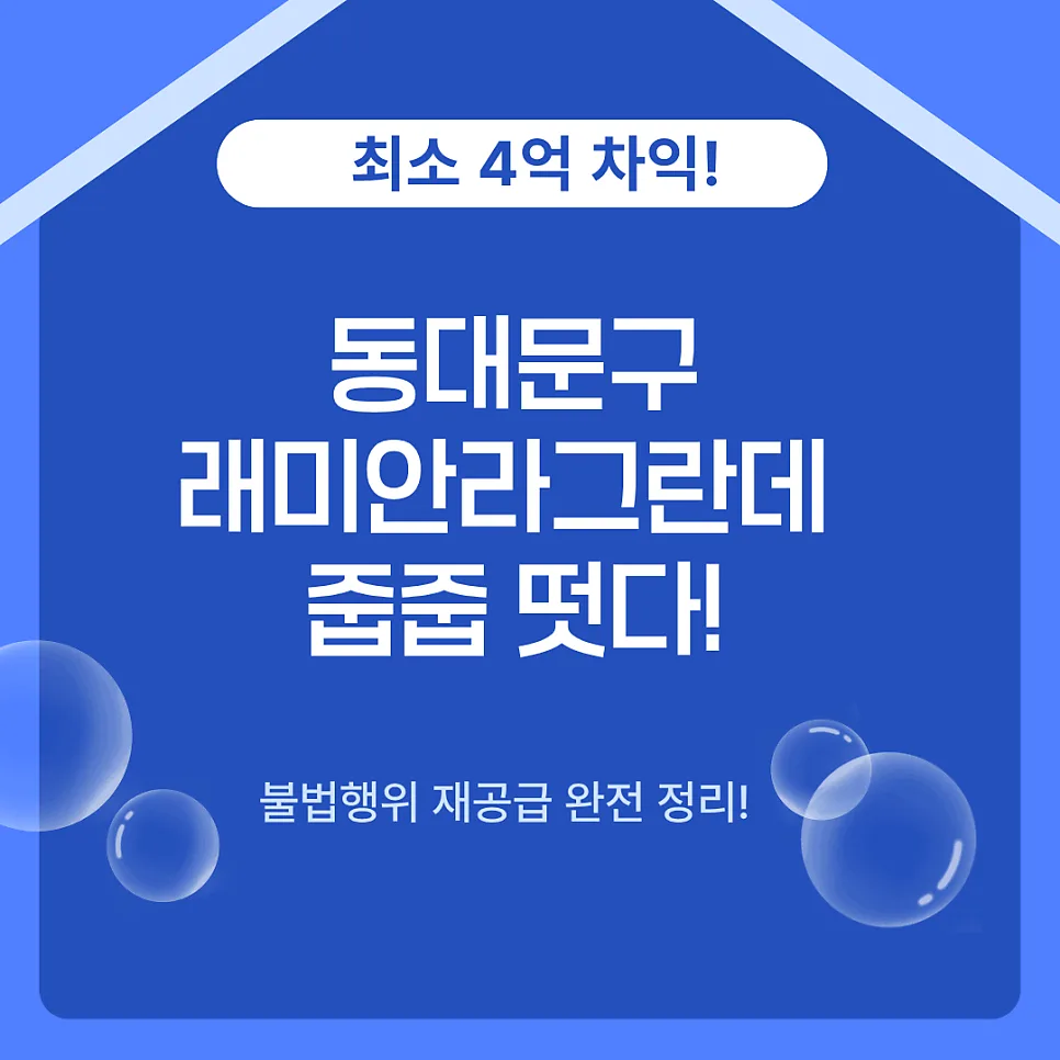 동대문 래미안라그란데 줍줍 조건 2026년 완벽 정리