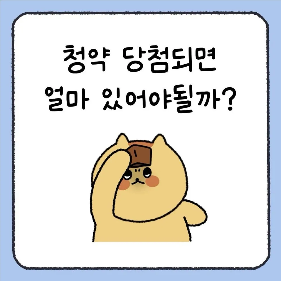 아파트 청약 당첨 후 필요한 자금 계획 2026: 계약금부터 잔금까지