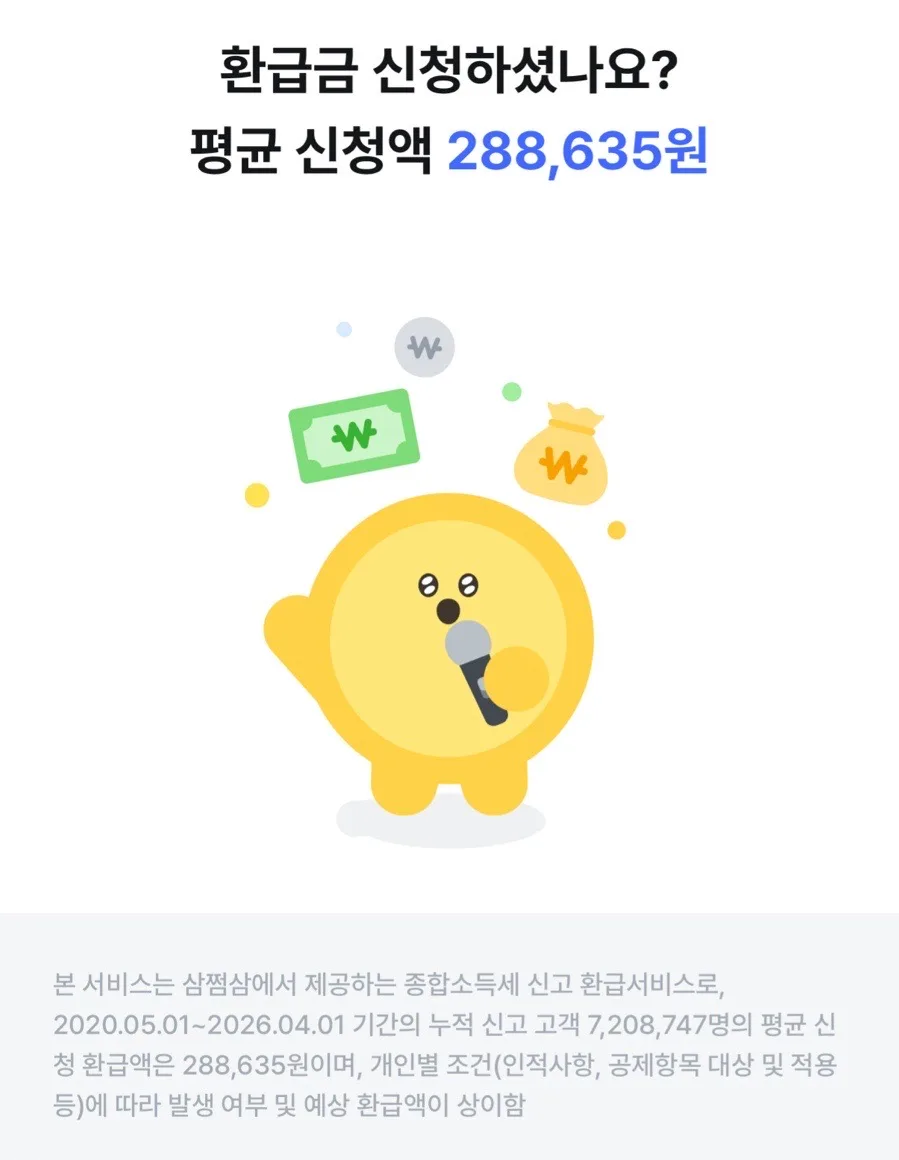 삼쩜삼 종합소득세 환급, 2026년 직접 해보니 어떨까?