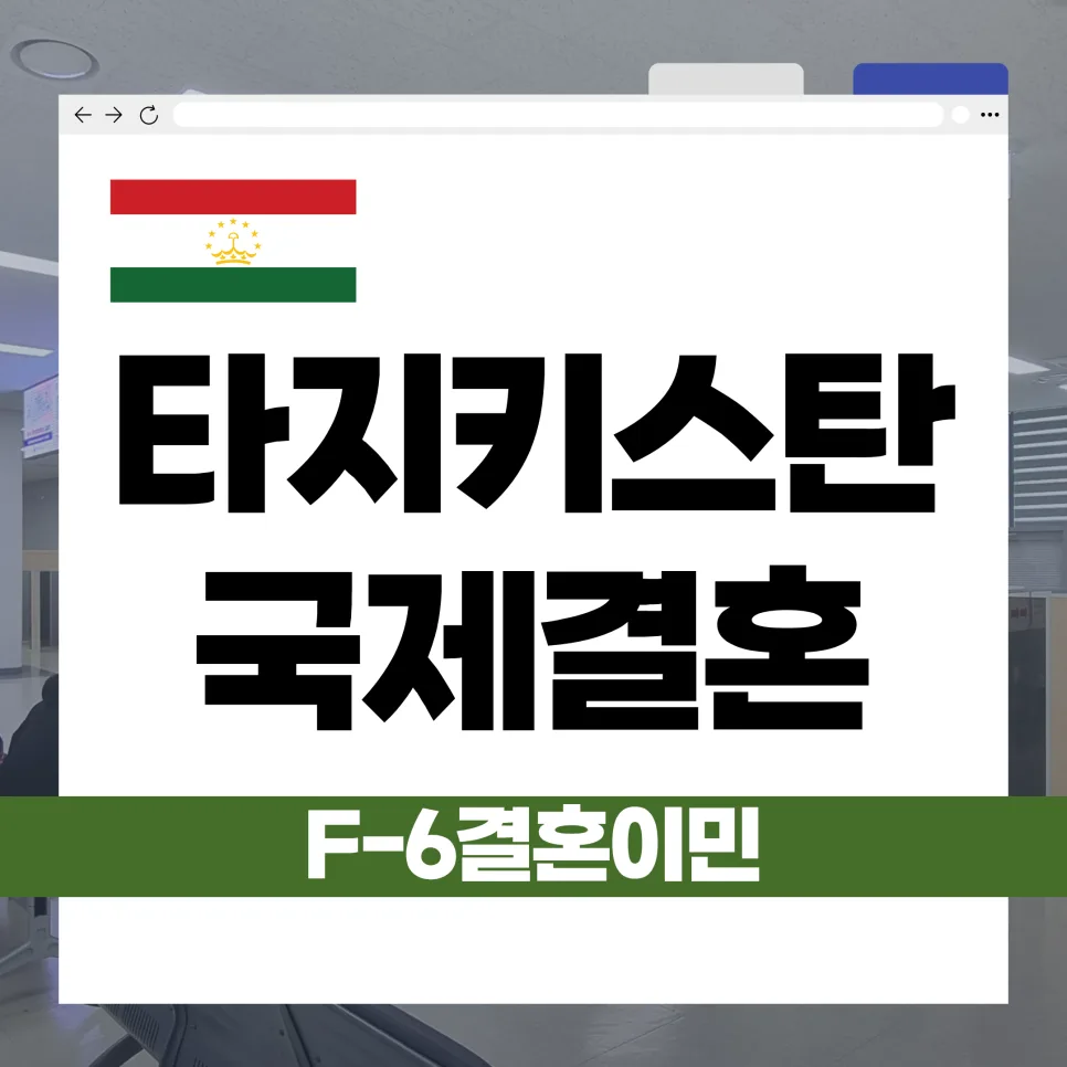 타지키스탄 F-6 결혼비자 발급 절차 2026: 혼인신고부터 비자 신청까지