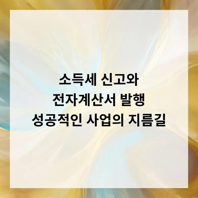2026년 소득세 신고 및 전자계산서 발행 완벽 가이드