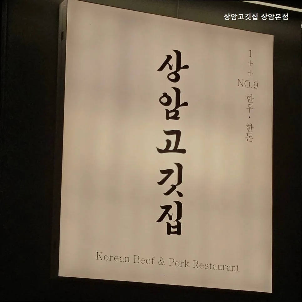 상암 본점 한우 맛집 2026: 1++ No.9 등심 경험 후기