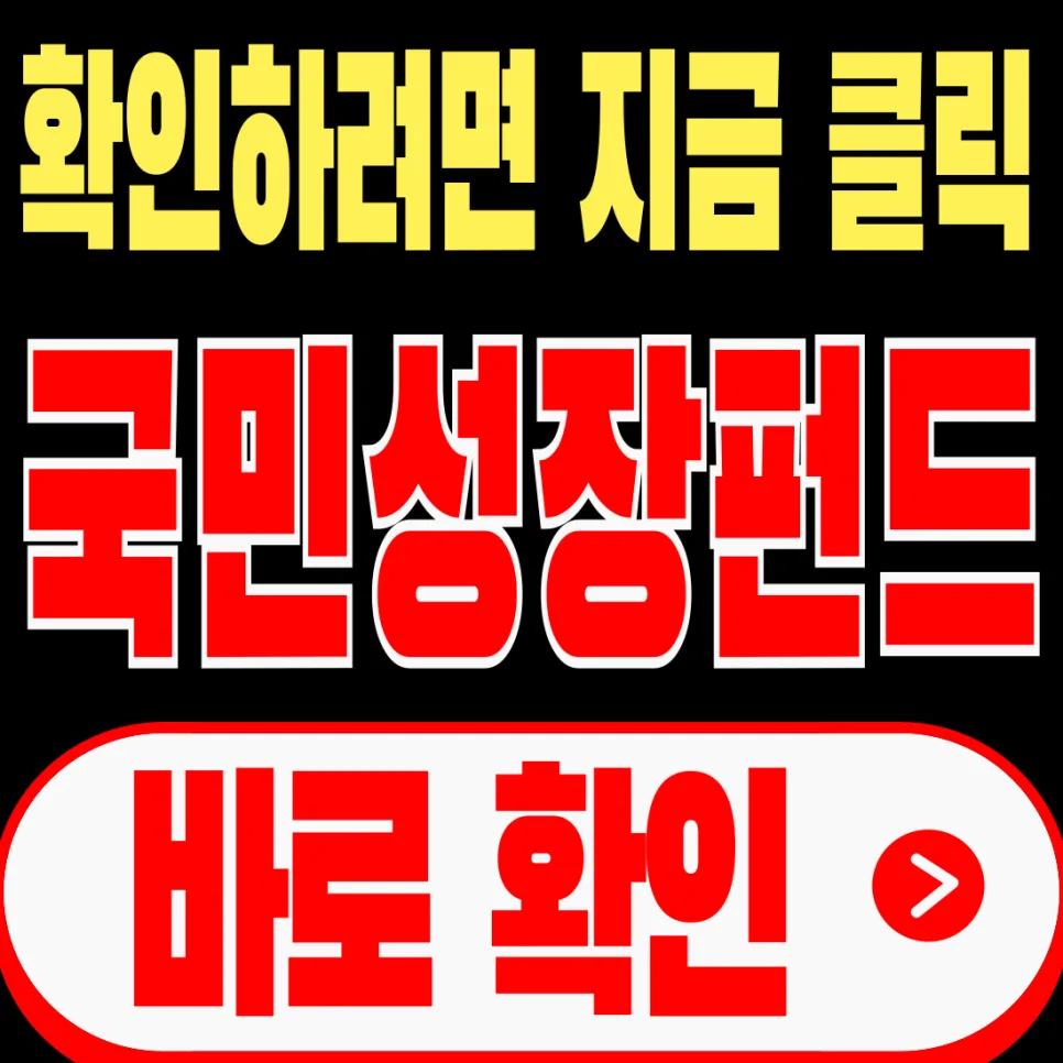 국민성장펀드 모바일 가입 2026: 은행 방문 없이 신청하는 완벽 가이드