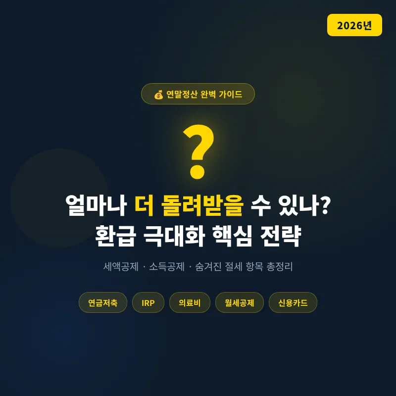 2026년 연말정산 환급 극대화: 숨겨진 절세 팁 총정리