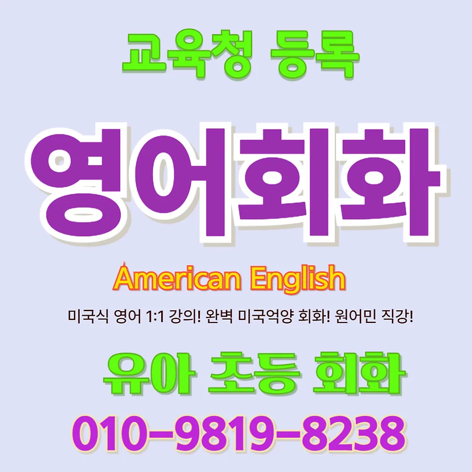 마산회원구 유아 영어회화: 말문 트이는 놀이식 수업 2026