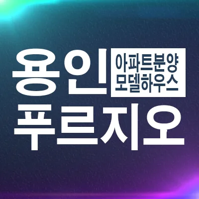 용인 푸르지오 원클러스터파크 분양가·조건 2026년 총정리