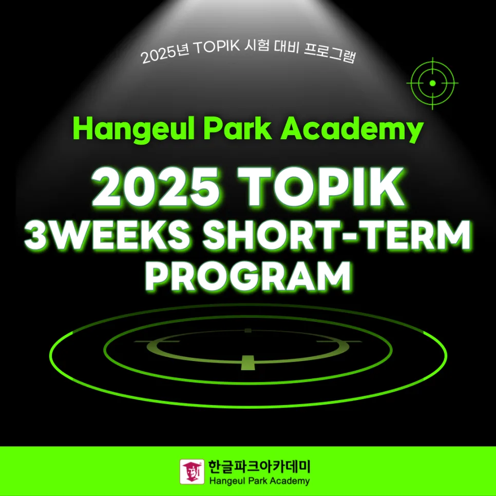2025년 TOPIK 3주 완성, 목표 등급 달성 전략 공개