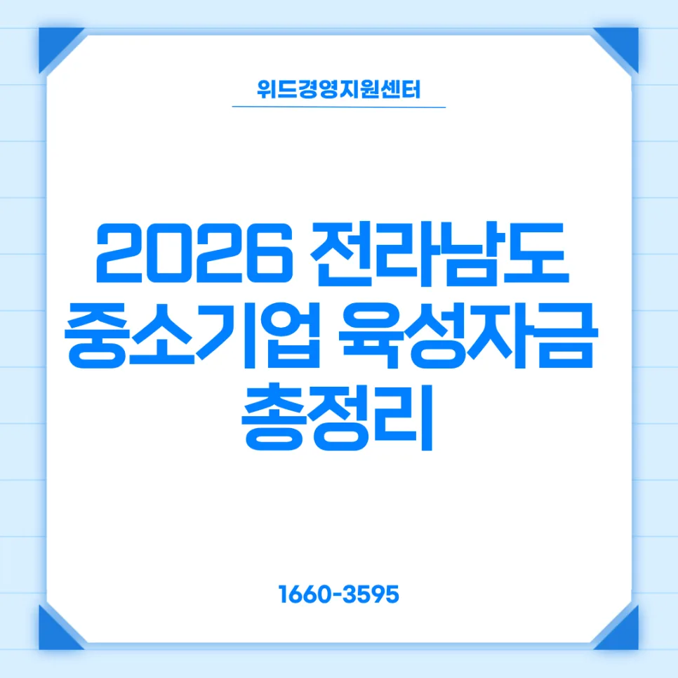 2026 전남 중소기업 육성자금, 최대 23억 지원받는 법