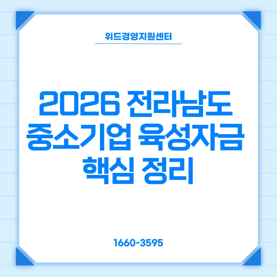 2026 전남 중소기업 육성자금, 최대 23억 지원받는 법 2