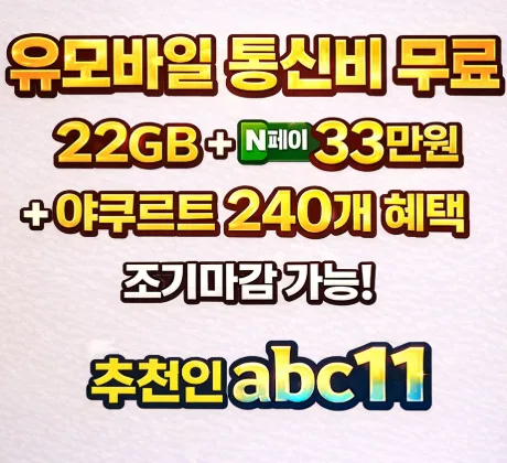 U+유모바일 알뜰폰 요금제 2026: 매달 12,500원 버는 법