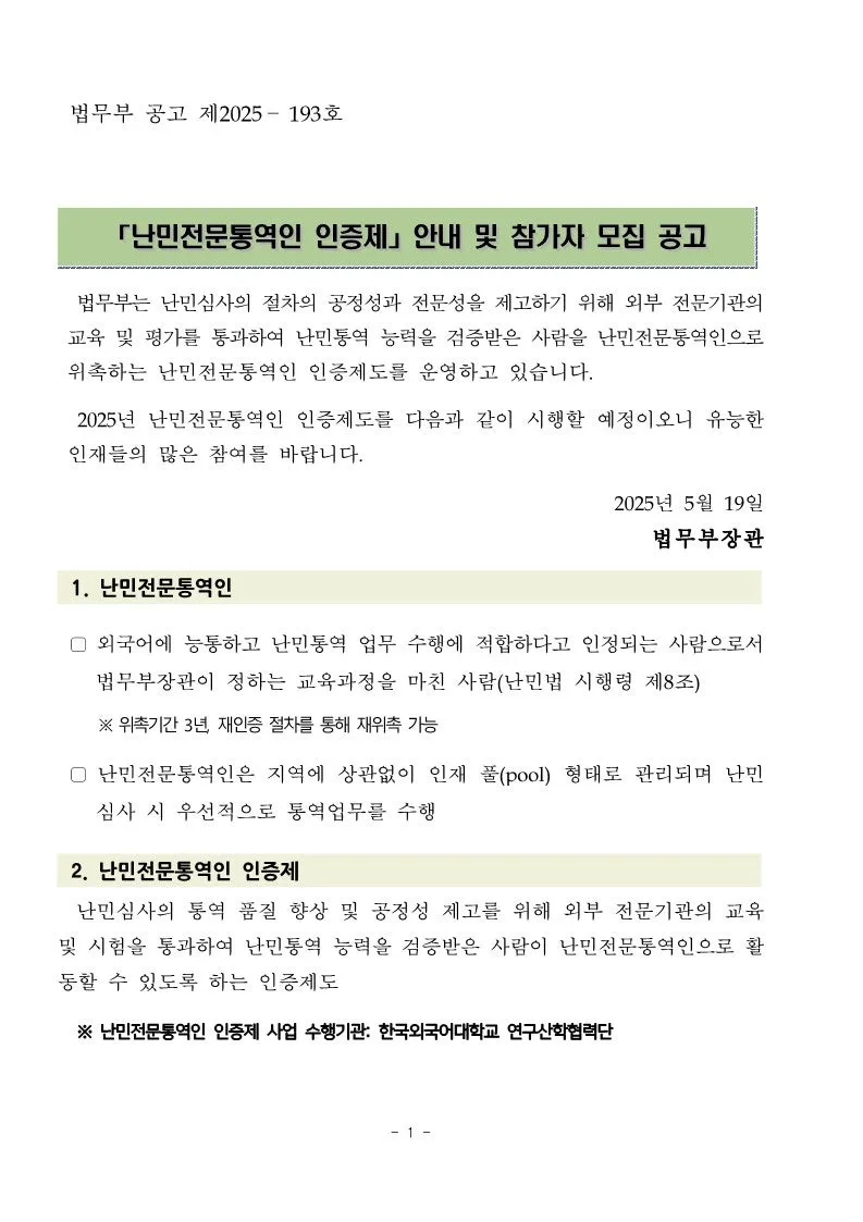 Become a Refugee Interpreter in Korea: 2025 Certification Guide