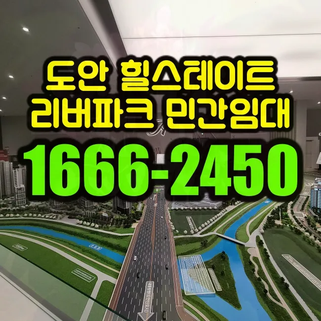 힐스테이트 도안 리버파크 민간임대: 2026년 청약 절차 완벽 분석