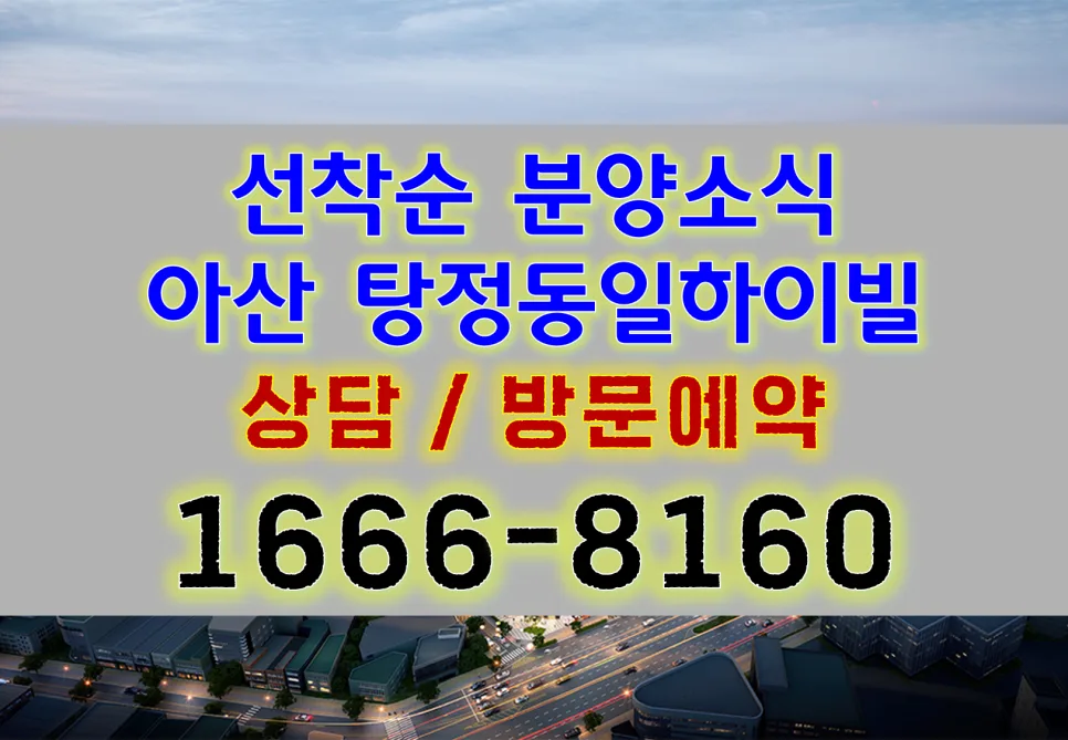 아산 탕정 동일하이빌 임대 조건 2026: 10년 거주 후 우선 분양 혜택