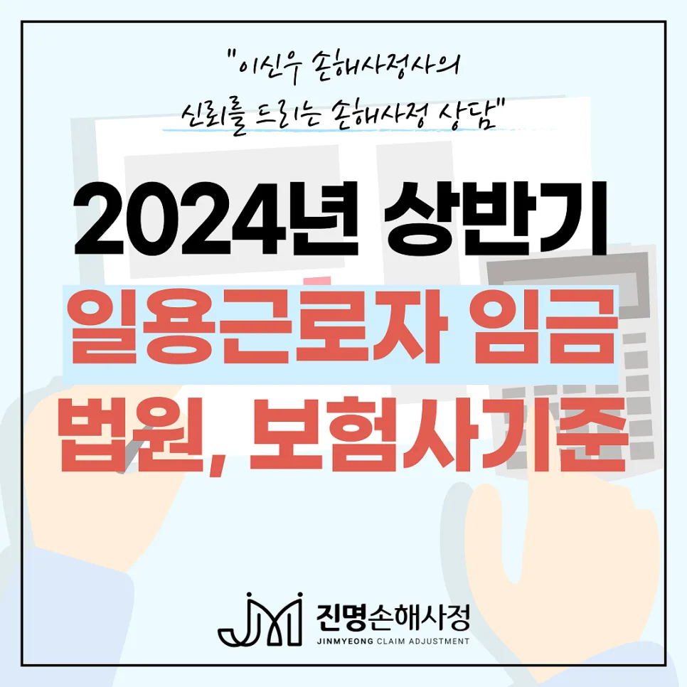 2024년 상반기 일용근로자 임금, 자동차보험/배상책임 적용 기준 2026