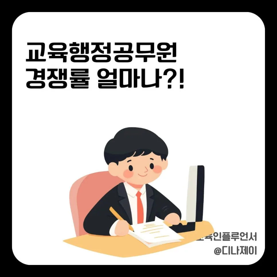 교육행정직 경쟁률 200대 1, 합격 전략과 현실 완벽 분석 (2026)