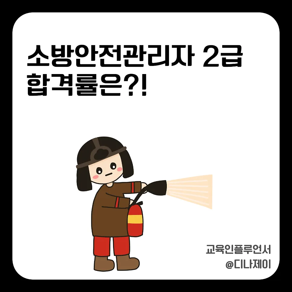 소방안전관리자 2급 합격률 35%? 2026년 시험 준비 전략 총정리