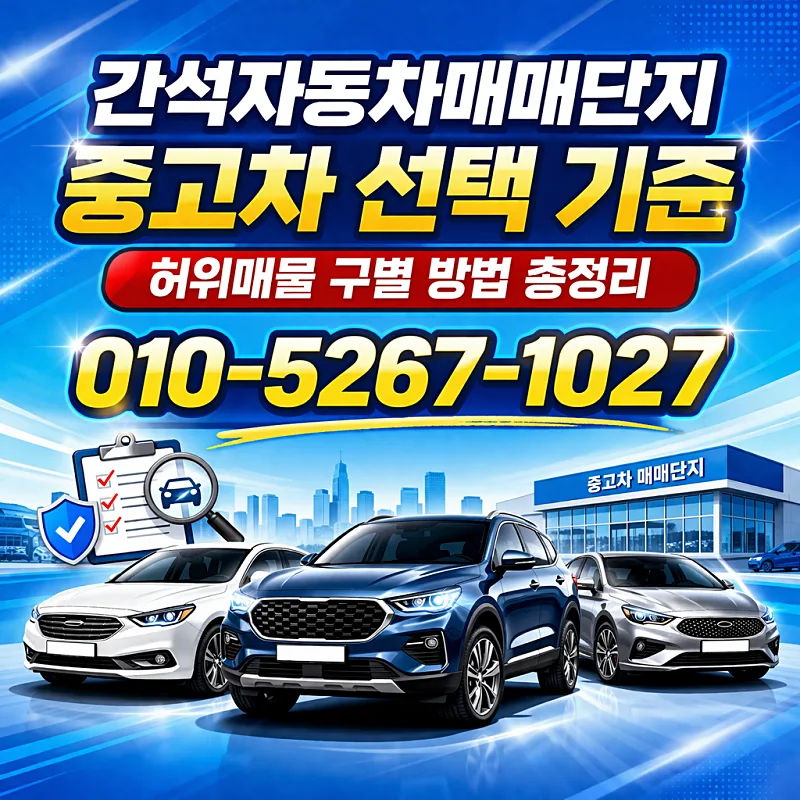 간석단지 중고차 허위매물 구별법 2026: 헛걸음 막는 5단계