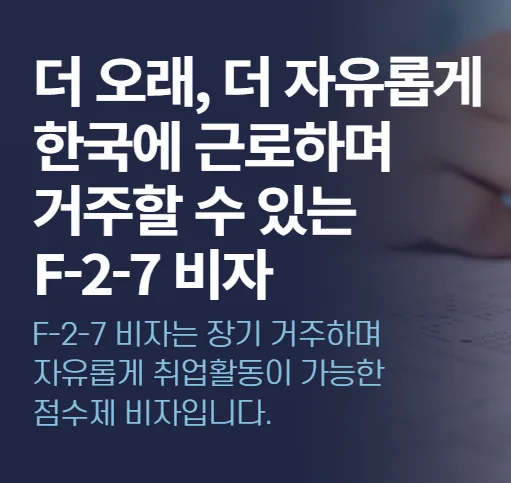 F-2-7 비자, 한국 거주 점수제 비자 발급 조건 2026년 총정리
