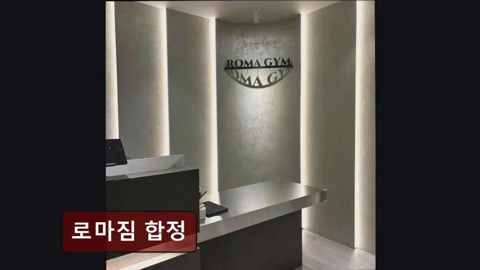 합정 헬스장 로마짐 2026: 합리적 가격과 호텔식 시설 완벽 분석
