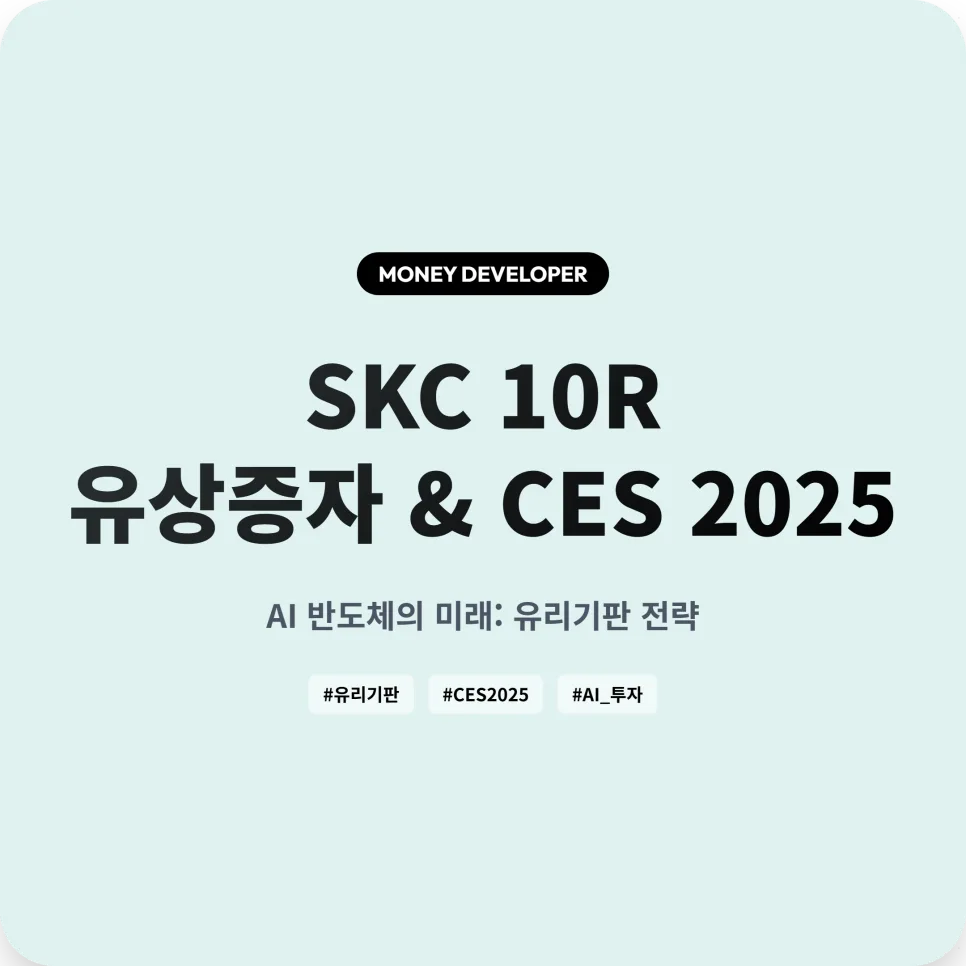 SKC 유상증자 2026: 유리기판 전망과 CES AI 투자 전략