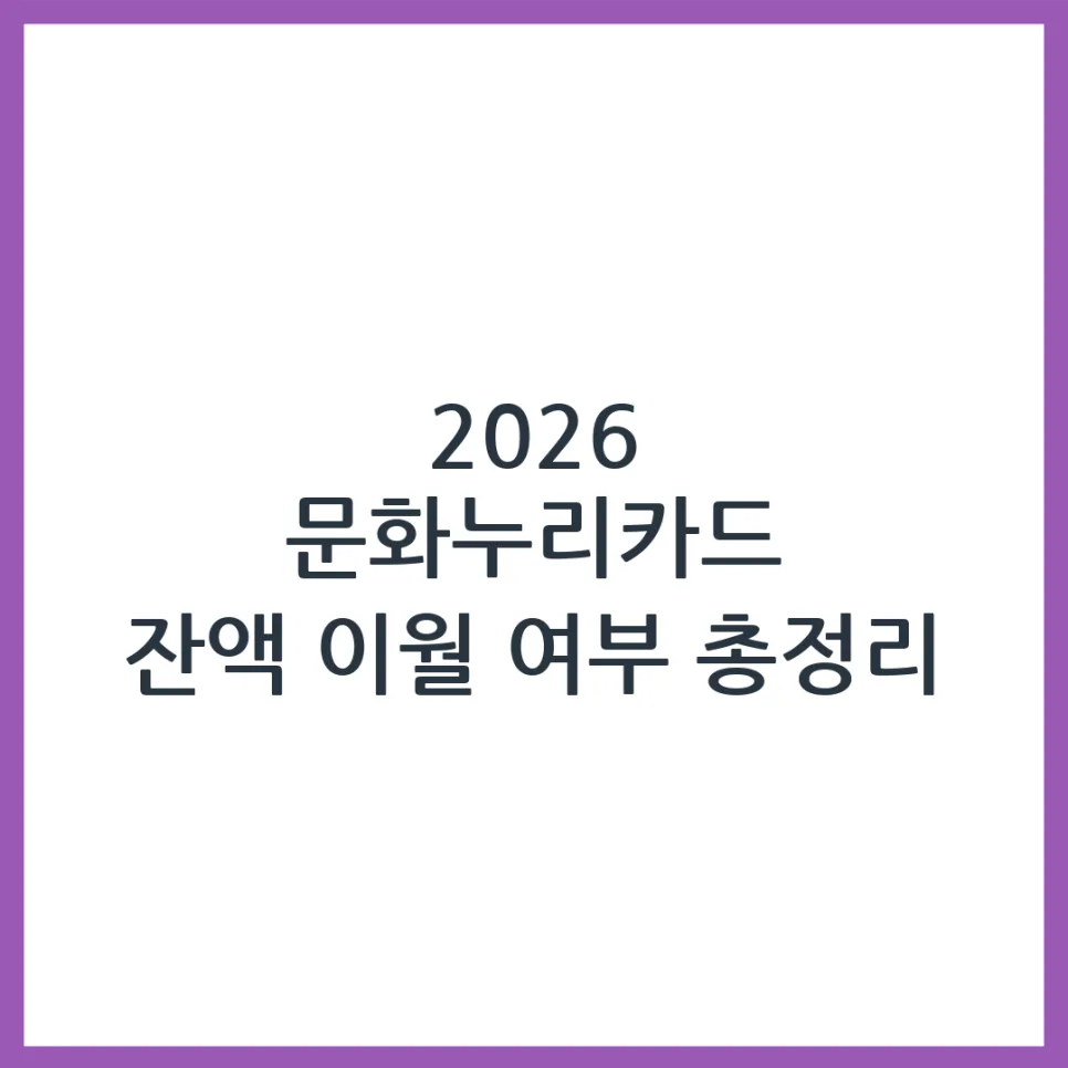 2026 문화누리카드 잔액 이월 불가? 사용법 총정리