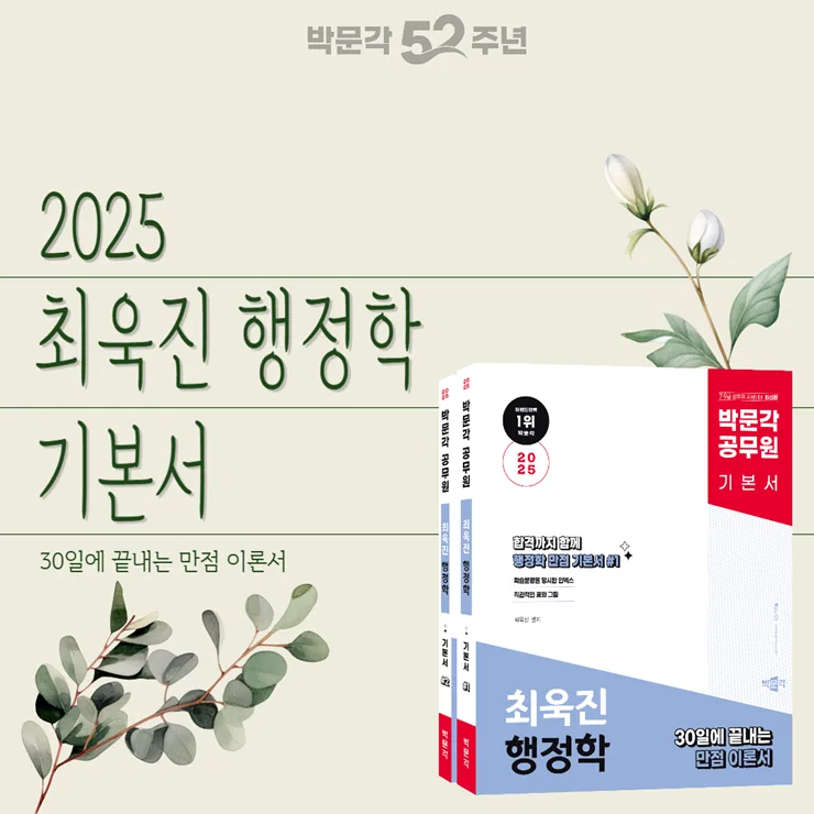 2025 공무원 행정학 7급 9급: 최욱진 기본서 완벽 분석