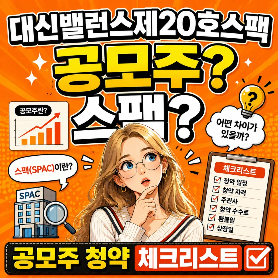 대신밸런스제20호스팩 청약 2026: 공모주 핵심 체크리스트